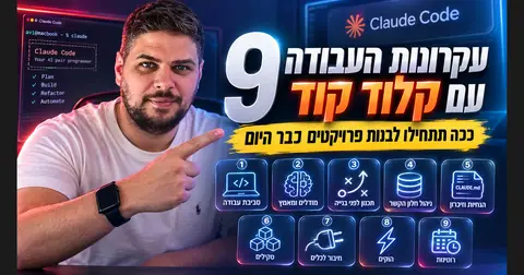 9 עקרונות העבודה עם Claude Code, קורס וידאו בעברית מאת אבי לוי